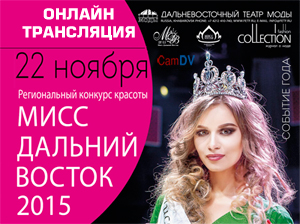Онлайн трансляция конкурса Мисс Дальний Восток 2015