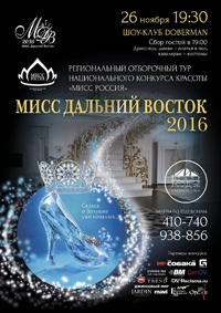 Мисс Дальний Восток 2016